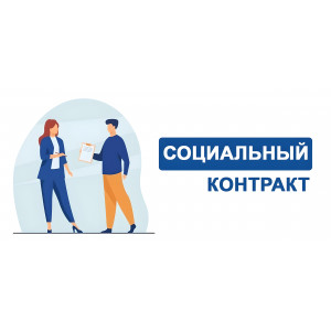 Мы работаем с Соц.Контрактом